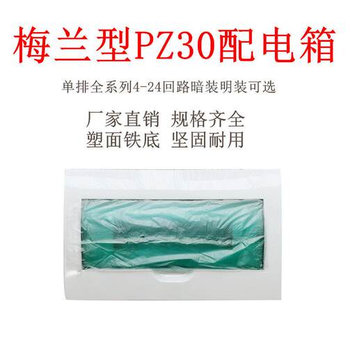 梅兰型PZ30配电箱明暗装C45空开照明盒家厂用工地电源箱塑面铁底