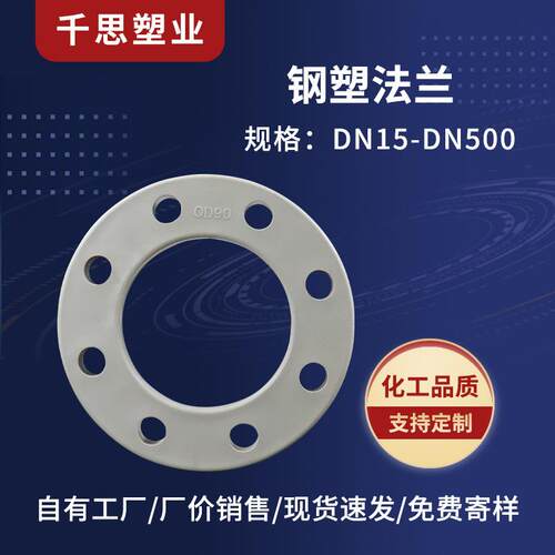 厂家供应pph钢塑法兰塑料化工管道配件规格多样量大价优包塑模具