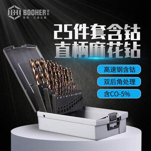 Booher宝合 25件麻花钻头套装M35高速钢含钴直柄麻花钻头组套