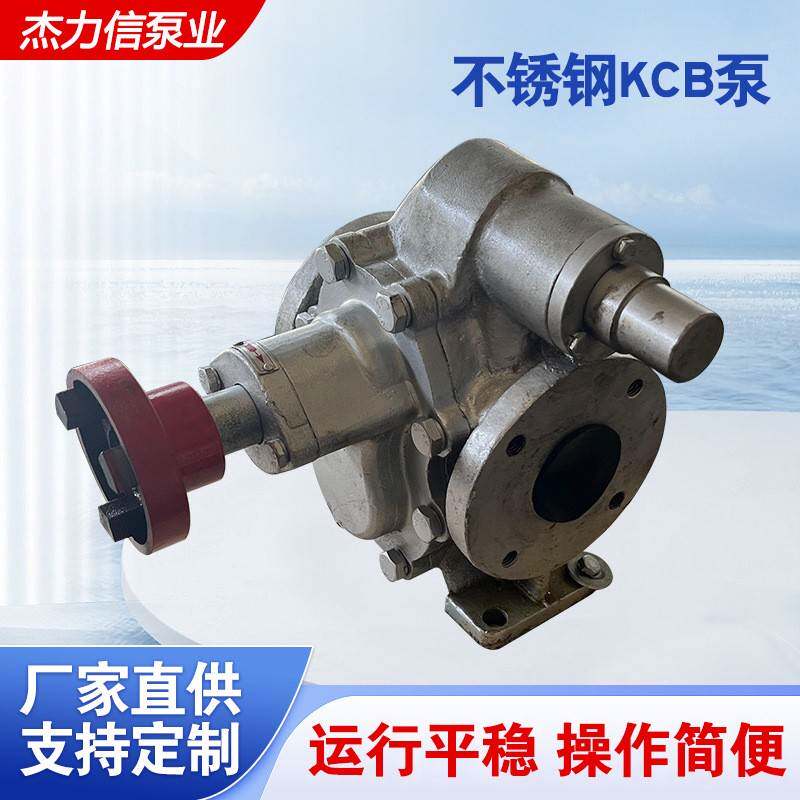 不锈钢KCB齿轮泵 大流量电动抽油泵红糖蜂蜜洗衣液输送泵