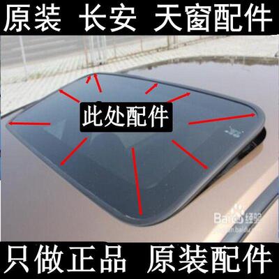 原装 长安 CS35 CS75 CX30 欧尚 逸动 悦翔 天窗防水条胶条密封条