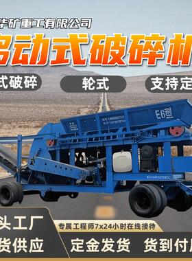 E6型移动式重型破碎机 矸石煤炭 锤式破碎原理移动式重型破碎机