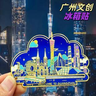 广州文创冰箱贴金属磁吸可滑动珠江夜游广州塔小蛮腰长隆旅游纪念