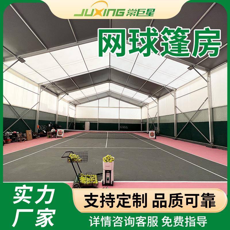户外铝合金网球篷房篮球羽毛球体育场馆大棚大型活动欧式帐篷