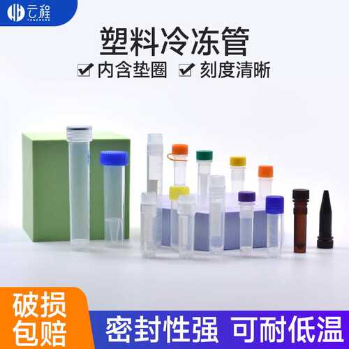 厂家直销塑料冻存管冷冻管 样品管0.5/1/1.5/1.8/2/4/5/7/10ml离