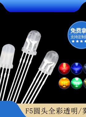 f55mm圆头透明雾状全彩rgb四脚共阴共阳led灯珠发光二极管