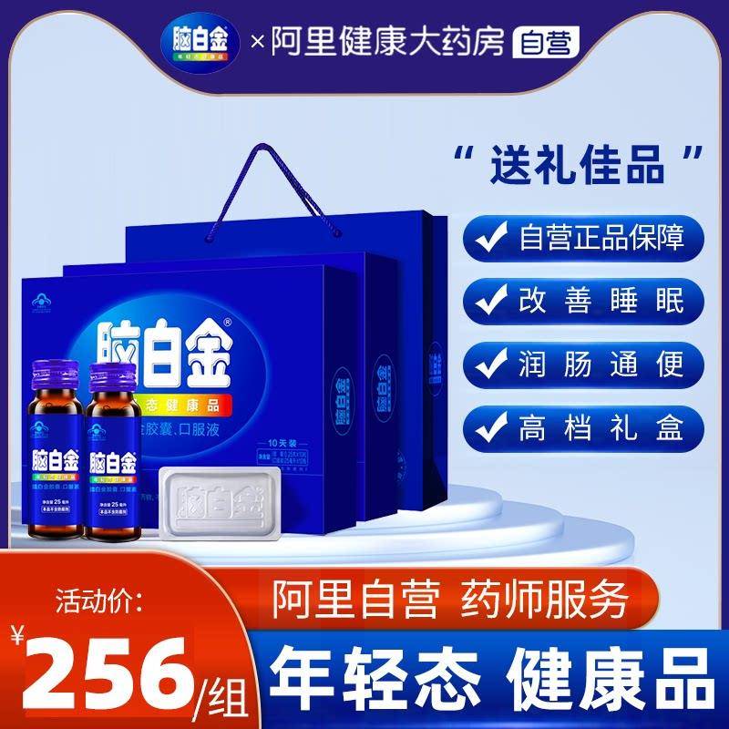 【2盒20天量】脑白金口服液礼盒送父母中老年改善睡眠润肠通便2盒
