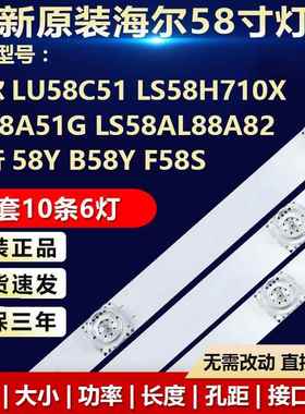 全新海尔LU58C51 LS58H710X LS58A51G LS58AL88A82电视机灯条5985