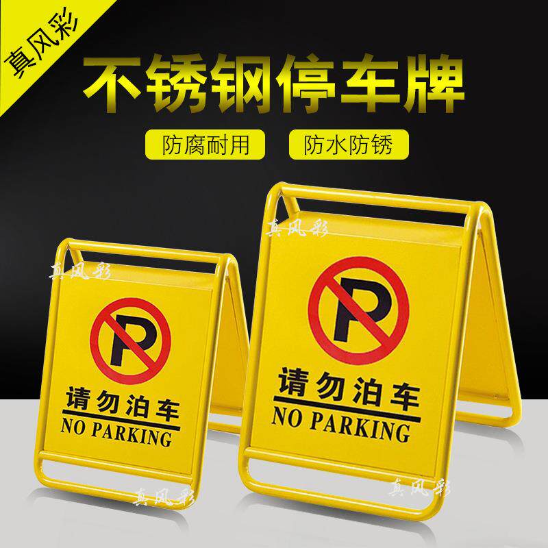 现货不锈钢停车牌临时停车牌 车位已满 请勿泊车牌标识牌