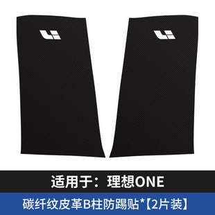 适用于理想ONE汽车B柱防踢垫内饰安全带防撞条防护防刮装饰用品贴