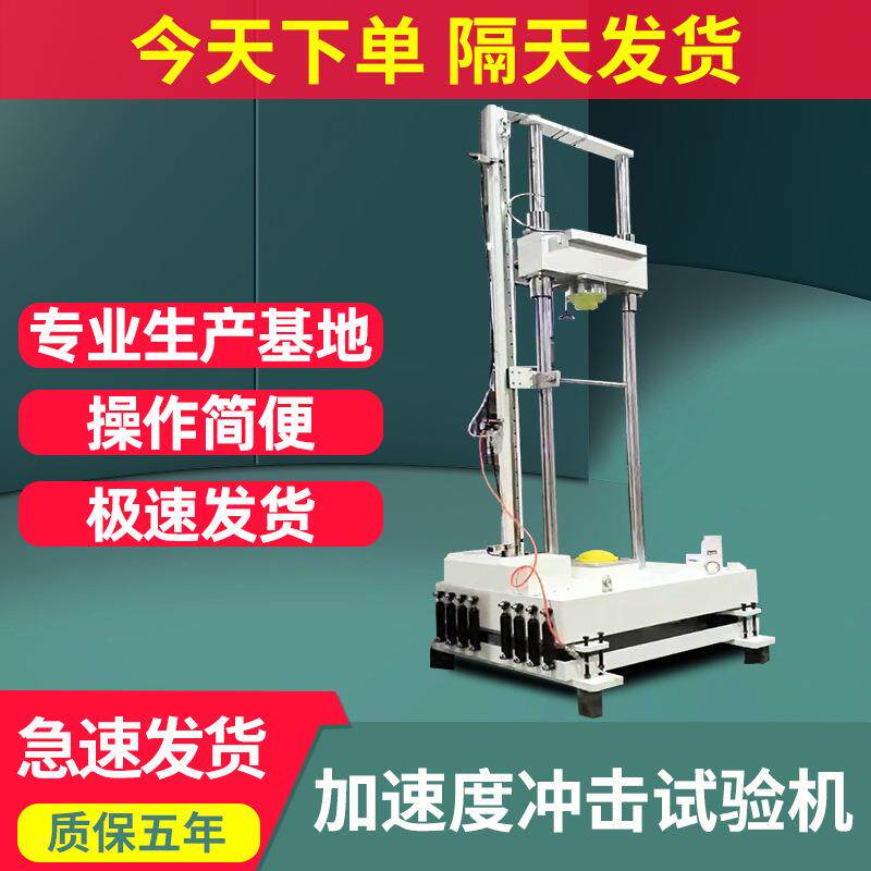 加速度冲击试验机重力落体式冲击台数显式高加速度冲击碰撞测试机