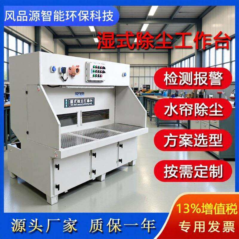 湿式打磨台除尘工作台 工业铝粉水帘除尘设备检测报警工作打磨台