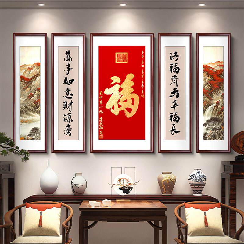 福字中堂画 画客厅挂画 画农村堂屋大气装饰画 画新中式大厅五联