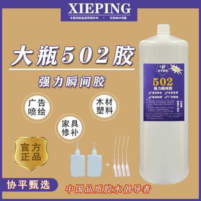 协平大瓶502胶水瞬间强力胶快干胶红木材家具胶水1000毫升广告胶