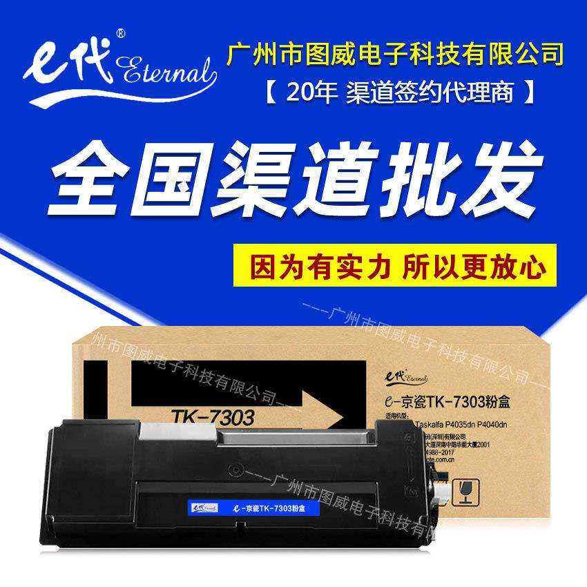 e代经典TK7303硒鼓粉盒适用P4035dnP4040dn打印机复印机晒鼓