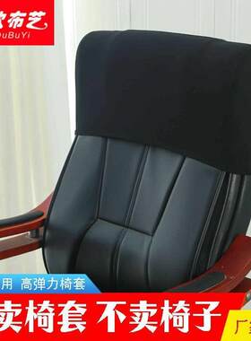 弹力老板椅靠头套罩办公椅罩转椅靠头套罩电脑椅套罩座椅头罩