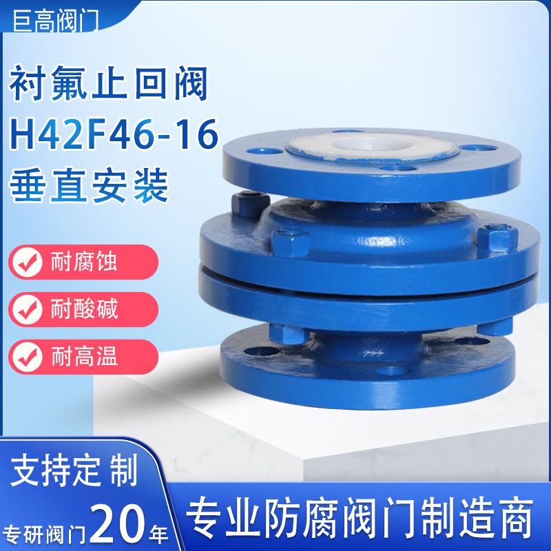 衬氟立式止回阀防腐逆止阀全衬PTFE单向阀四氟升降式止回阀H42F46