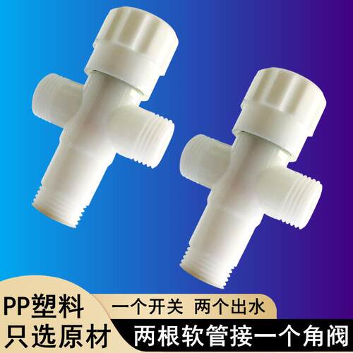 4/四分双用角阀PP塑料一进二出双出水八字阀快开三角阀开关上水阀
