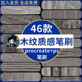 ps木纹质感笔刷 复古木质纹理木板木纹背景高清图procreate笔刷