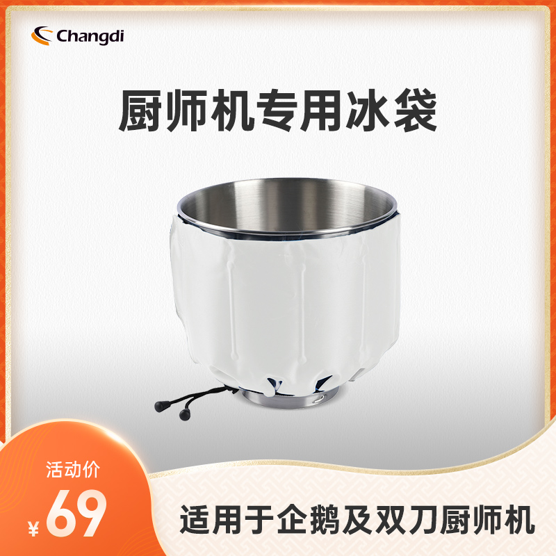 长帝厨师机专用冰袋 适用长帝企鹅顶顶轻音海豚厨师机