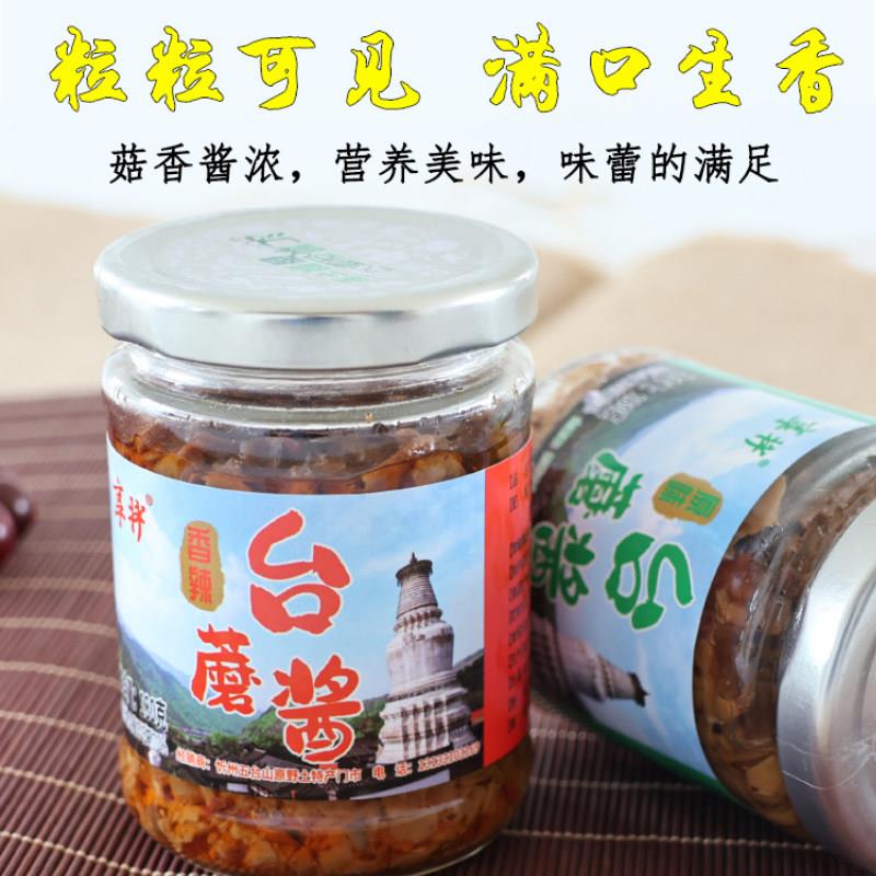 五台山台蘑酱香菇蘑菇拌面调料下饭神器山西特产原味香辣素食包邮