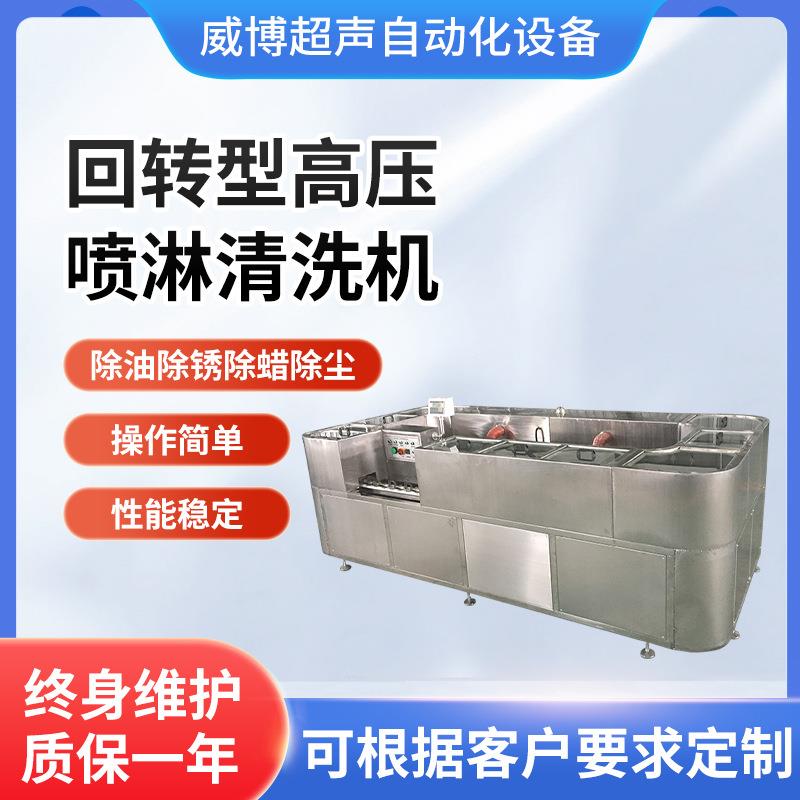 回转式自动清洗机回转型高压喷淋清洗机五金零件工业清洗设备