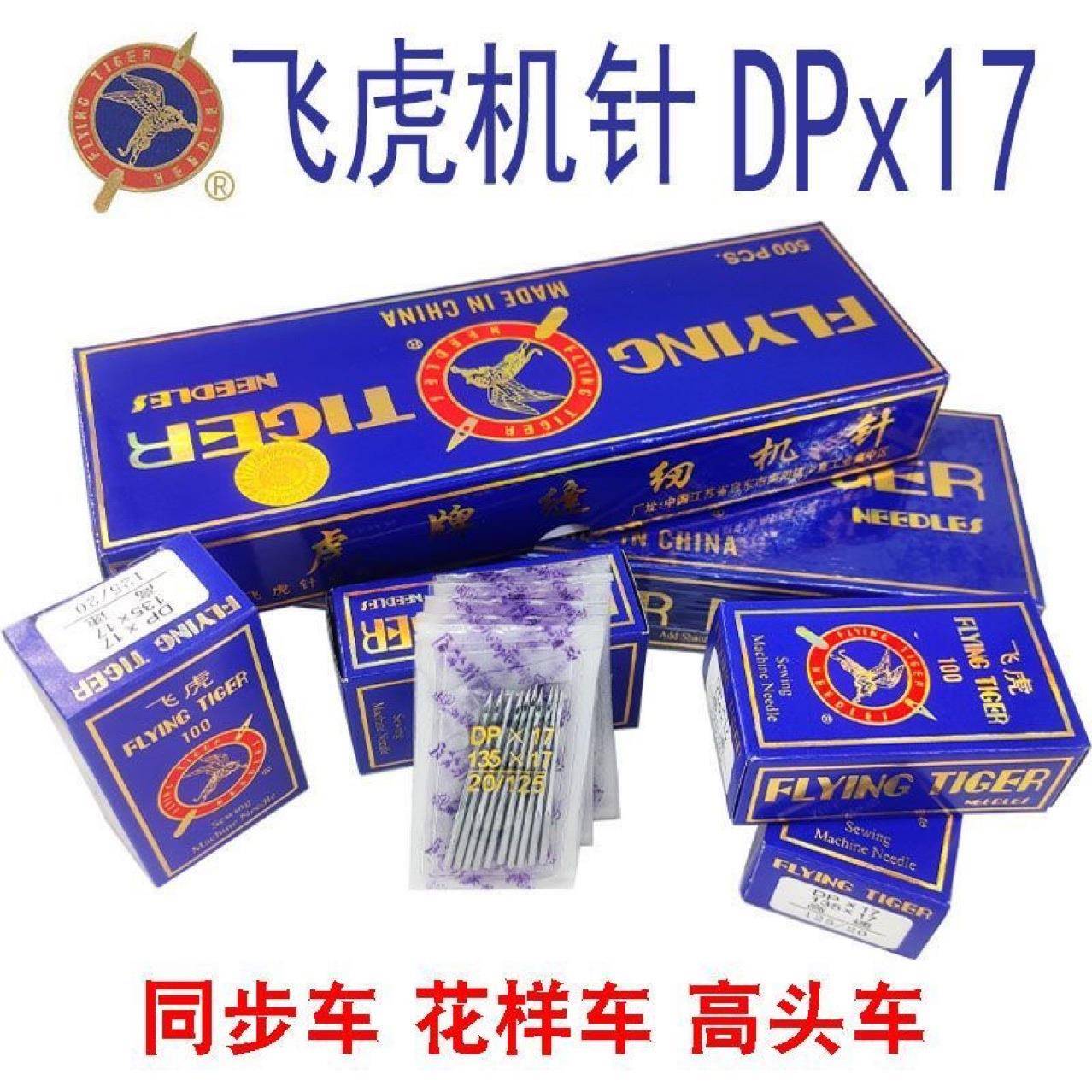 飞虎机针DPX17同步车针6-5缝纫机机针花样机针DY车针皮革厚料机针