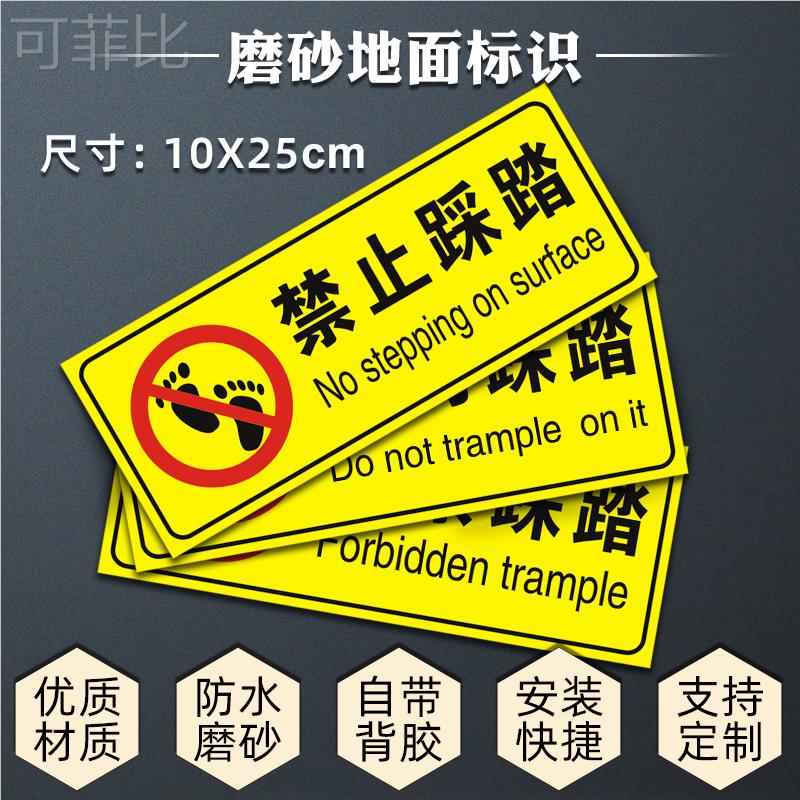 禁止踩踏 严禁踩踏 请勿踩踏贴纸消防安全标志提示警示标识牌PVC铝板反光膜标识牌标志贴纸定做亚克力定制