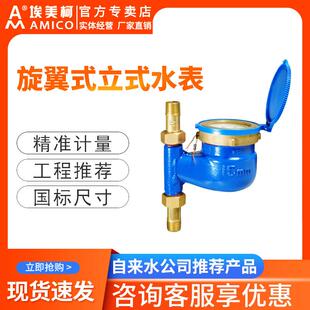 埃美柯立式家用水表数字国标铜配件旋翼湿式下进上出自来水水表