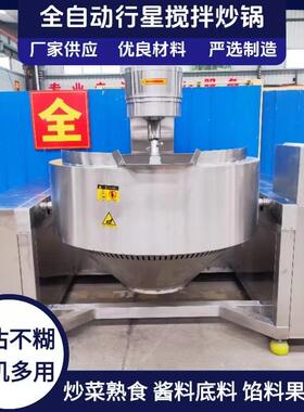 行星搅拌炒锅全自动海鲜酱火锅底料刮底电磁商用食品级不锈钢