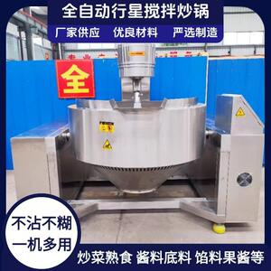 行星搅拌炒锅全自动海鲜酱火锅底料刮底电磁商用食品级不锈钢