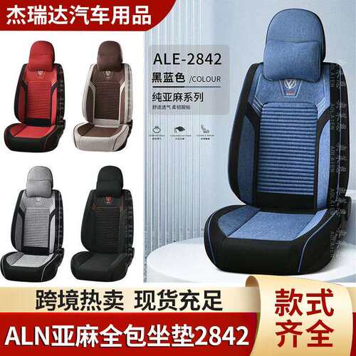 汽车坐垫ALN亚麻全包围汽车座垫2842系热卖四季通用座椅套