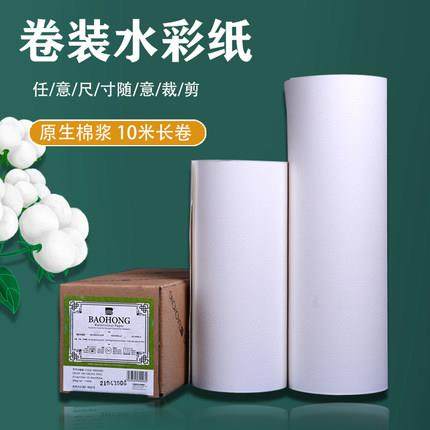 宝虹300g卷筒全棉浆水彩纸27cm水彩纸版画纸可裁切16k8k4k大卷装10m加厚10米长水彩纸