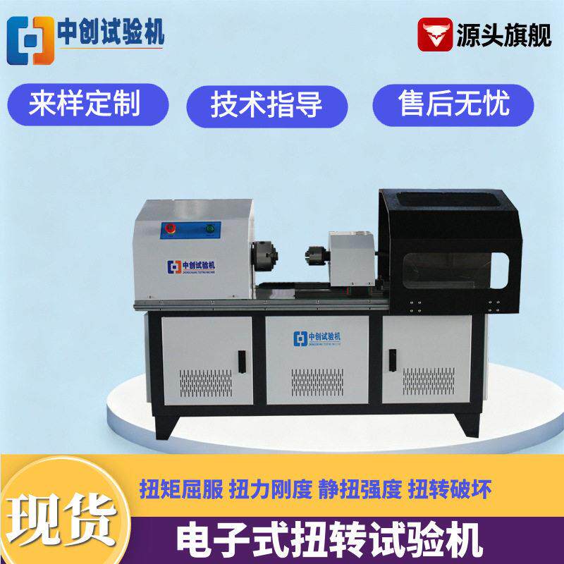 花键轴扭矩试验机离合器扭力测试机金属材料微机扭转试验机