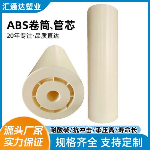 ABS卷筒耐高低温管400mm卷芯筒高性能卷轴抗压耐磨ABS管芯