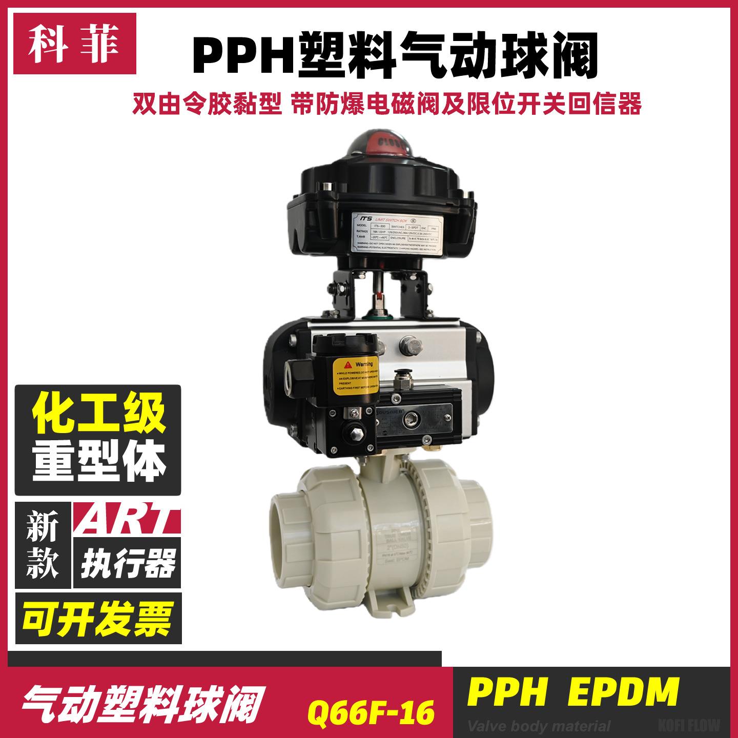 PPH气动塑料球阀全塑阀门化工级易燃易爆环境用气动塑料阀门Q661F
