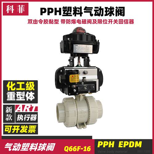 PPH气动塑料球阀全塑阀门化工级易燃易爆环境用气动塑料阀门Q661F
