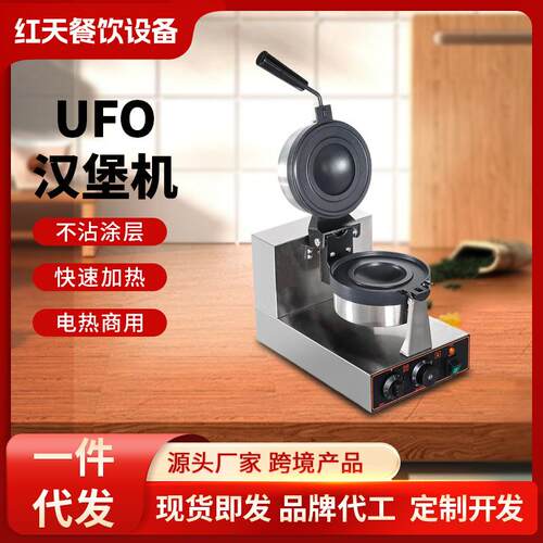 冰淇淋汉堡机商用电热旋转UFO汉堡面包机小吃甜品西厨烤饼机