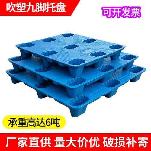 吹塑九脚塑料托盘物流周转仓库仓储防潮垫板叉车栈板吹塑卡板