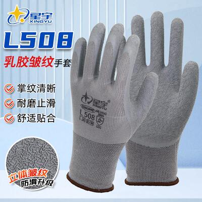 l508星宇正品劳保手套皱纹浸胶耐磨工作防滑透气工地防护干活乳胶