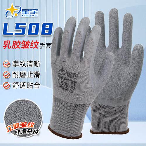 l508星宇正品劳保手套皱纹浸胶耐磨工作防滑透气工地防护干活乳胶
