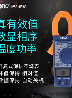 伊万VC3268P数显钳型表专业版真有效值测功率因数相序功率万用表