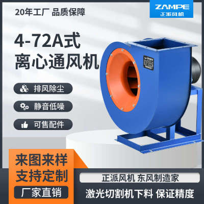 正派4-72A型离心通风机工业除尘换气静音喷漆锅炉房耐高温