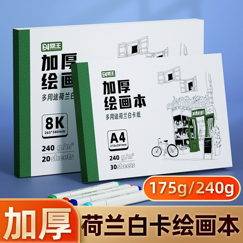 荷兰白卡纸本8K绘画本A4图画本加厚小学生美术丙烯马克笔彩铅白色