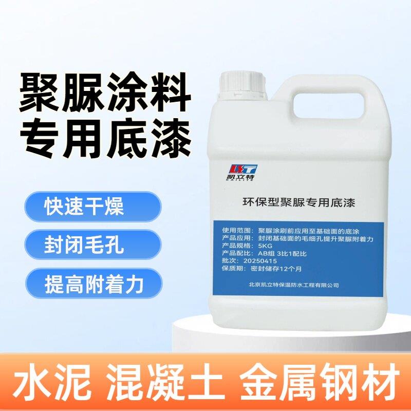 聚脲专用渗透底漆 地坪漆 外墙防水涂料专用 水泥面金属面可用