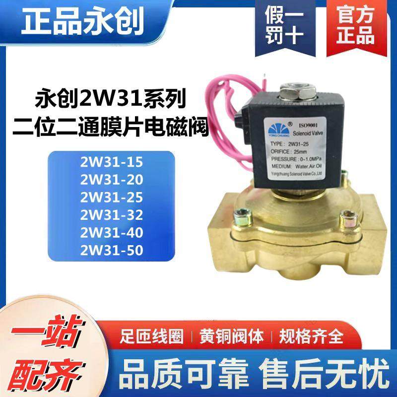 永创2W31-15二位二通直拉膜片式电磁阀 防水线圈型 厂家直销全铜