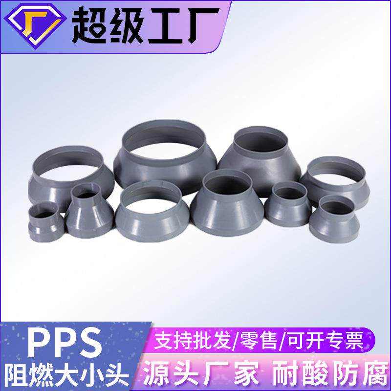 PP风管变径阻燃大小头接头PPS塑料异径耐酸耐腐硬管耐高压