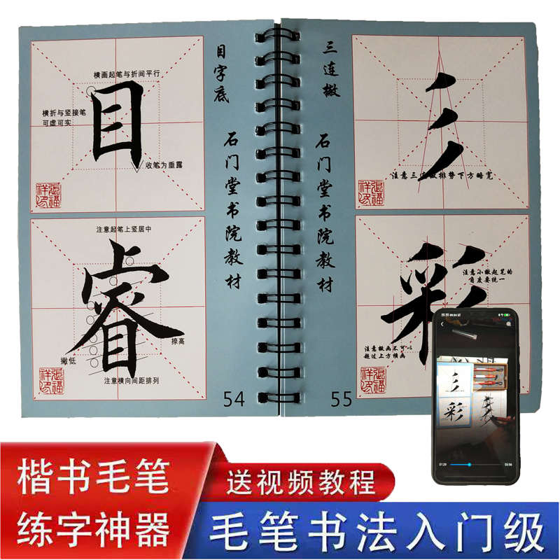 楷书字帖毛笔书法石门堂书院偏旁部首组合字米字格塑封帖全套视频