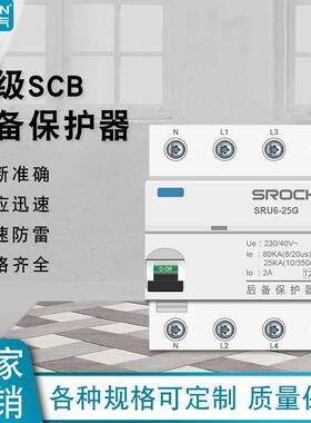 硕瑞电气SCB T1防雷浪涌后备4P12.5 15 25KA（10/350）后备保护器