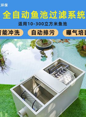 锦鲤鱼池过滤器自动清洗池塘水循环净化大型一体户外鱼池过滤系统